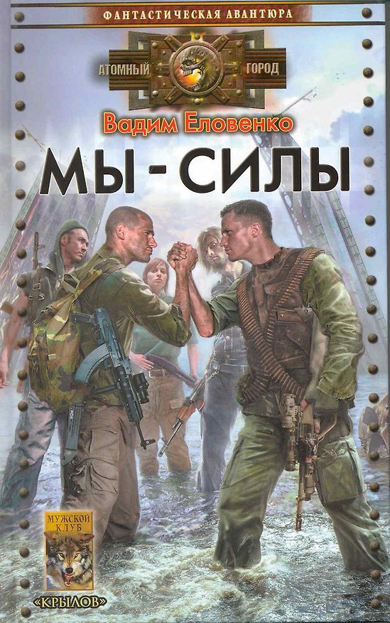 Книга Мы - силы () — 1