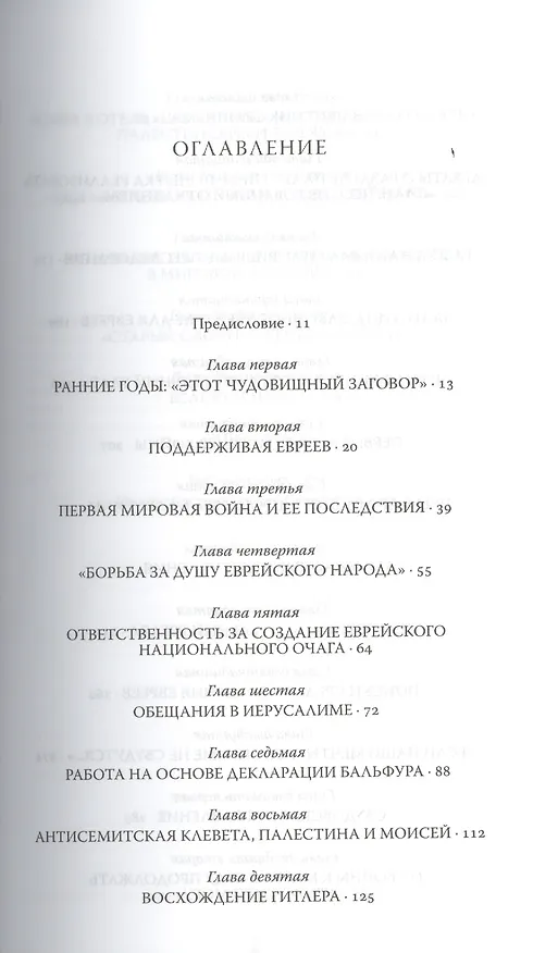 Книга Черчилль и евреи (Мартин Гилберт) — 2