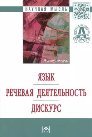 Язык. Речевая деятельность. Дискурс: Монография — 2812416 — 1