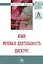 Язык. Речевая деятельность. Дискурс: Монография — 2812416 — 1