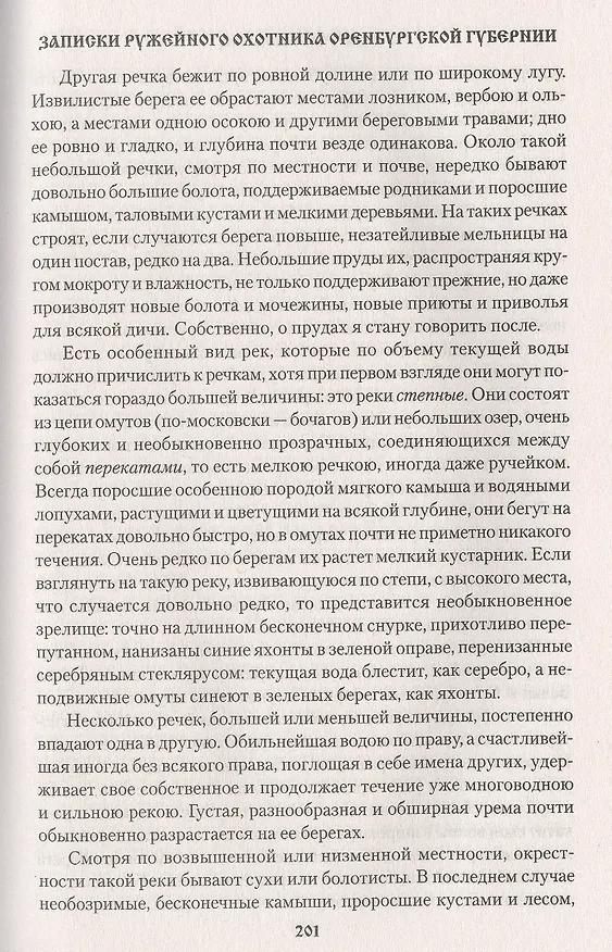 Книга Рассказы о разных охотах (Сергей Аксаков) — 6