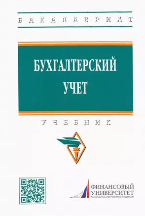 Бухгалтерский учет. Учебник — 2925353 — 1