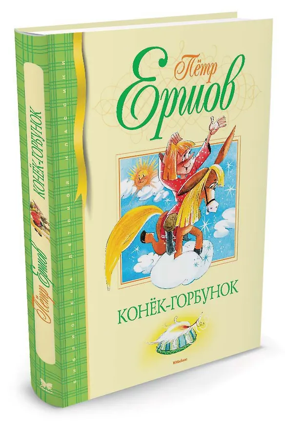 Книга Конёк-Горбунок (Петр Ершов) — 2