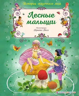 Книга Лесные малыши (Кристл Вогл)