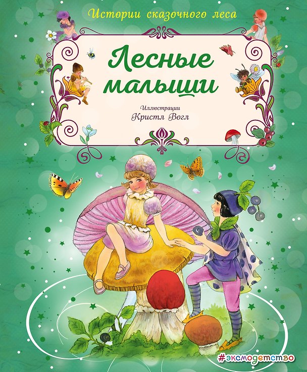 Книга Лесные малыши (Кристл Вогл) — 1