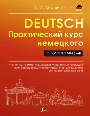 Практический курс немецкого с ключами — 2894650 — 1