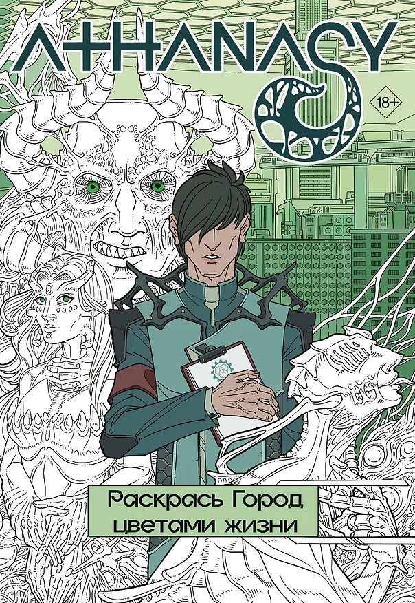 Книга Athanasy. Раскрась город цветами жизни (Михаил Мавликаев) — 1
