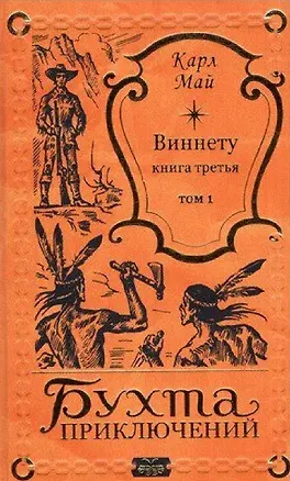 Книга Виннету-3 Том 1 (Карл Фридрих Май)
