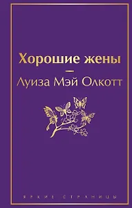 Хорошие жены