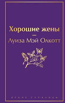 Хорошие жены