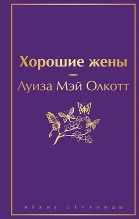 Книга Хорошие жены (Луиза Мэй Олкотт)