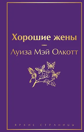 Хорошие жены