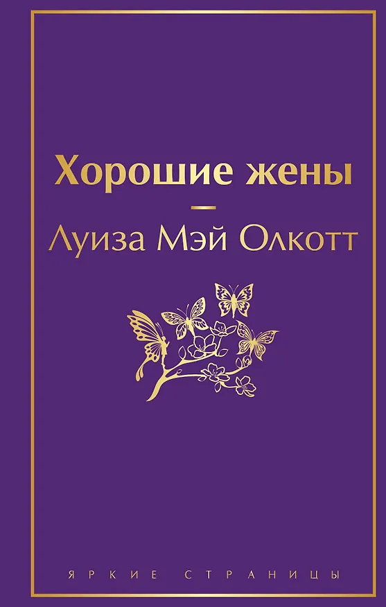 Книга Хорошие жены (Луиза Мэй Олкотт) — 1