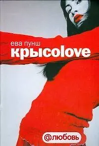 Книга Крысоlove (Ева Пунш)