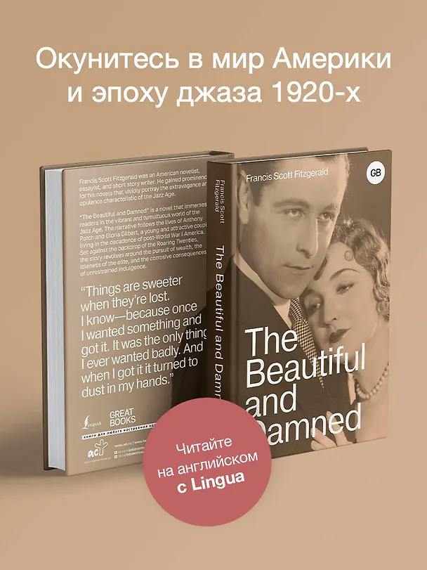 Книга The Beautiful and Damned (Френсис Скотт Фицджеральд) — 5