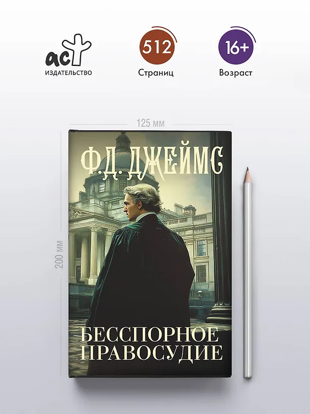 Книга Бесспорное правосудие (Филлис Джеймс) — 5