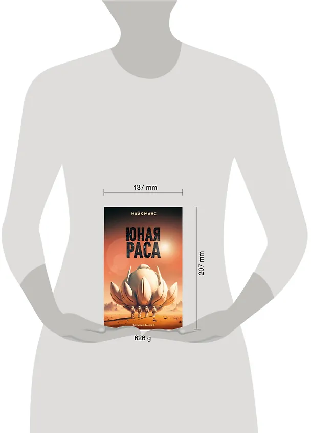 Книга Юная Раса (Майк Манс) — 5