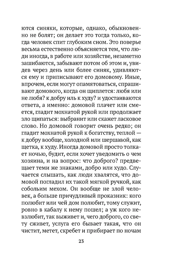 Книга О поверьях, суевериях и предрассудках русского народа (Владимир Даль) — 11