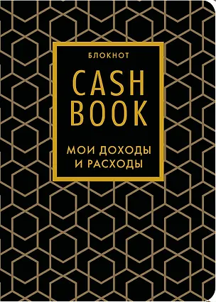 Записная книжка А6 88л "CashBook Мои доходы и расходы 7-е издание (графика)" 3144330