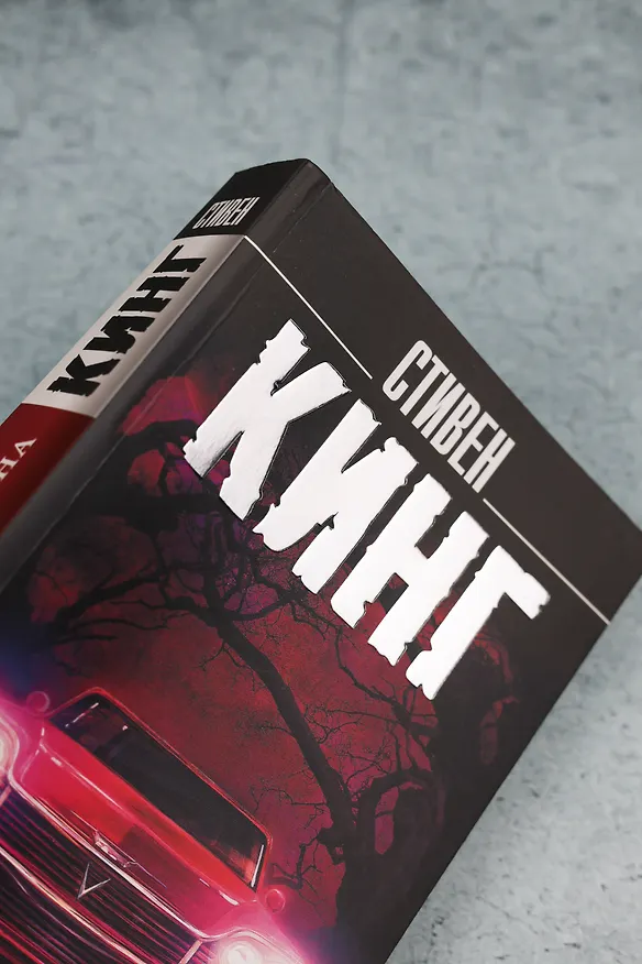 Книга Кристина (Стивен Кинг) — 8