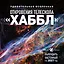 Удивительная Вселенная. Откровения телескопа «Хаббл». Календарь настенный на 2027 год (300х300 мм) — 3176878 — 1