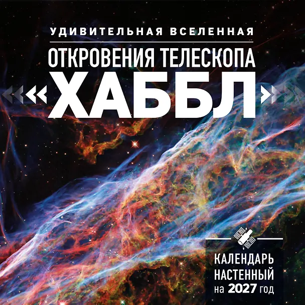 Удивительная Вселенная. Откровения телескопа «Хаббл». Календарь настенный на 2027 год (300х300 мм) 3176878 — 1