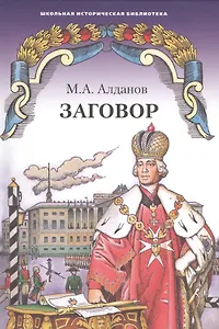 Заговор. Роман