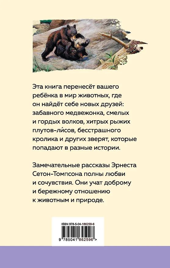Книга Комплект Зарубежная проза о животных (Медвежонок Джонни. Белый клык) (2 книги) (Эрнест Сетон-Томпсон, Джек Лондон) — 2