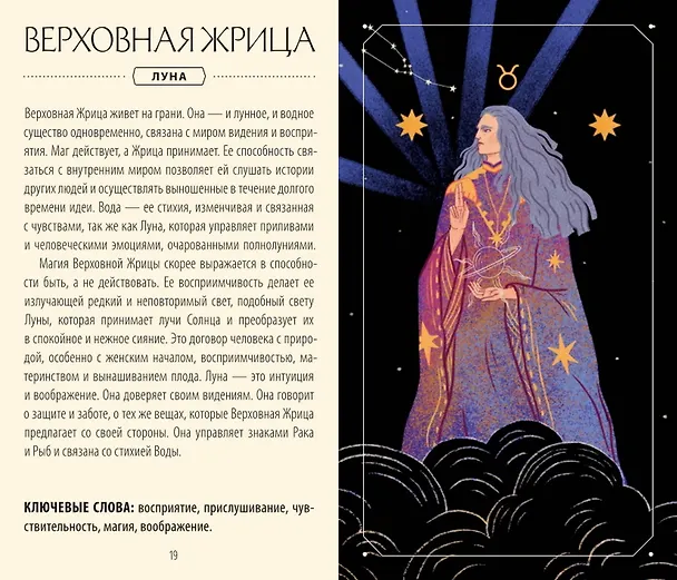 Книга Астрологическое таро. Созвездия и планеты для самопознания (Чечилия Латтари, Ана Чавес) — 10