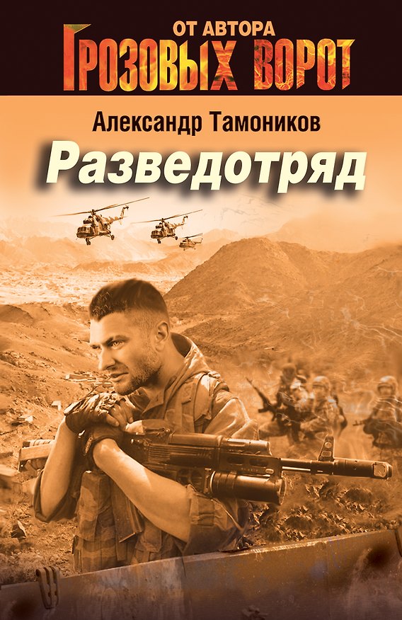 Книга Разведотряд (ранее "Консервация ненависти") (Александр Тамоников) — 1