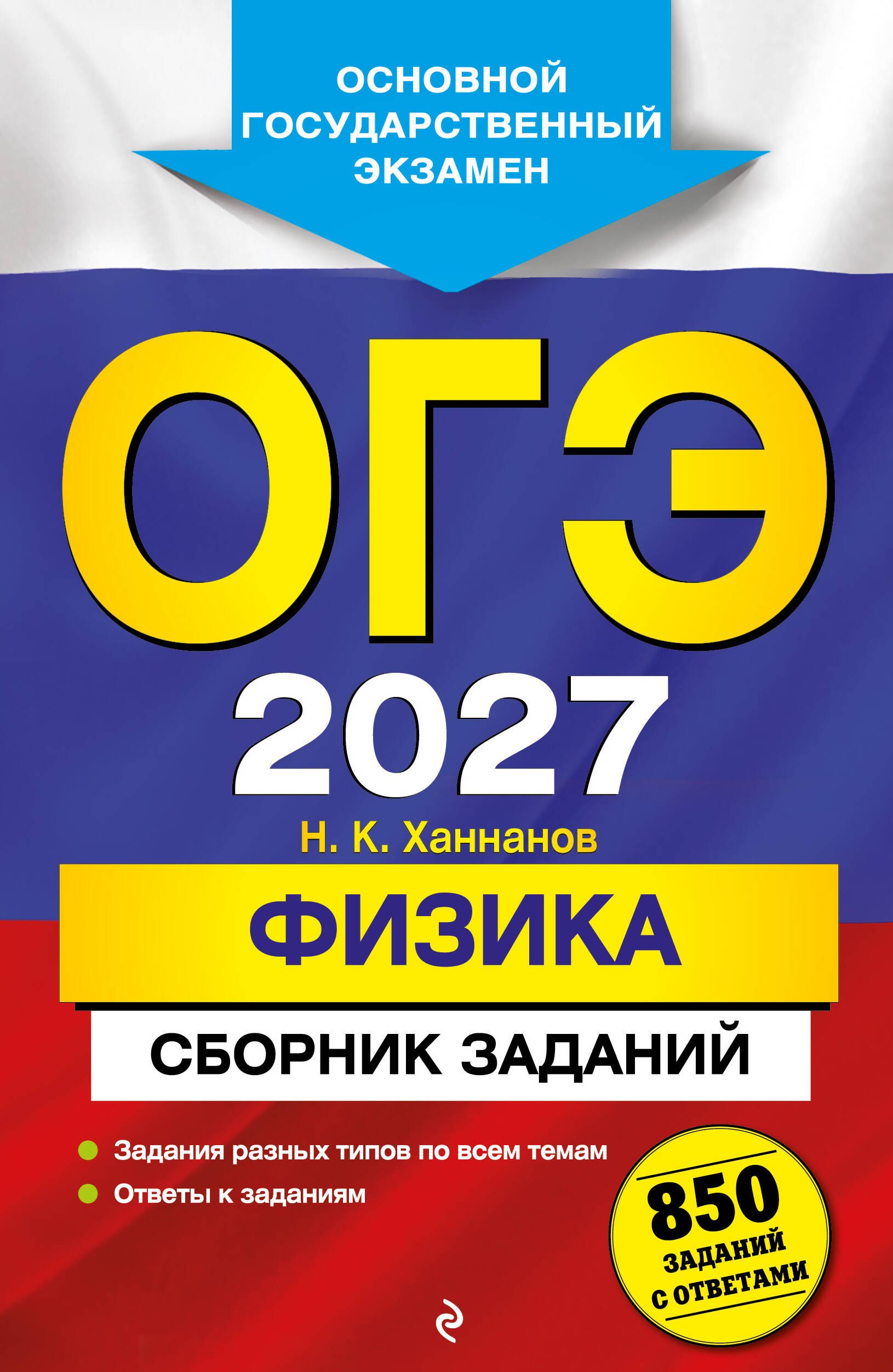 

ОГЭ-2027. Физика. Сборник заданий: 850 заданий с ответами