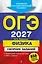 ОГЭ-2027. Физика. Сборник заданий: 850 заданий с ответами — 3166821 — 1
