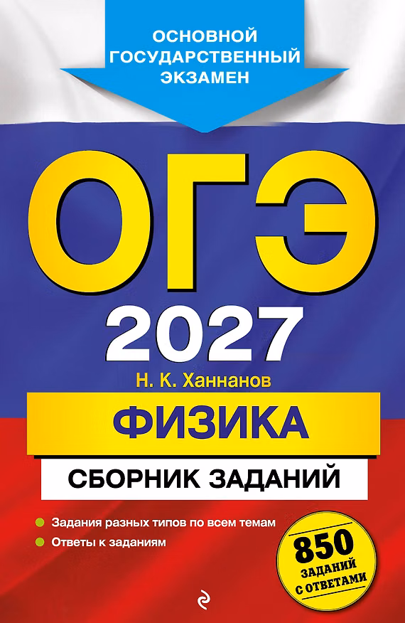 Книга ОГЭ-2027. Физика. Сборник заданий: 850 заданий с ответами (Наиль Ханнанов) — 1