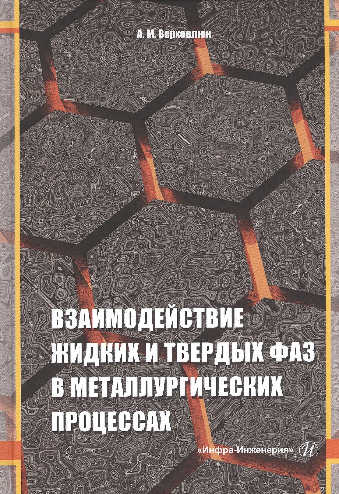 

Взаимодействие жидких и твердых фаз в металлургических процессах: Монография