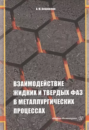 Взаимодействие жидких и твердых фаз в металлургических процессах: Монография — 2846359 — 1