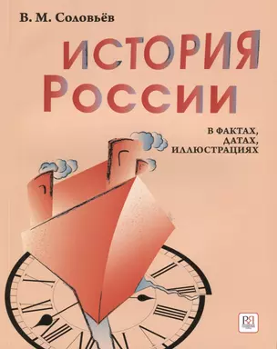 История России в фактах, датах, иллюстрациях: учебное пособие для изучающих русский язык как иностранный — 2880752 — 1