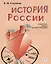 История России в фактах, датах, иллюстрациях: учебное пособие для изучающих русский язык как иностранный — 2880752 — 1