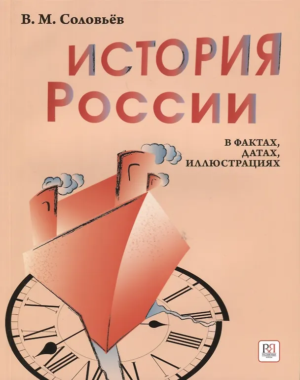 Книга История России в фактах, датах, иллюстрациях: учебное пособие для изучающих русский язык как иностранный (Владимир Соловьев) — 1