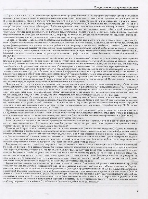 Книга Грамматический словарь русского языка (Андрей Зализняк) — 6