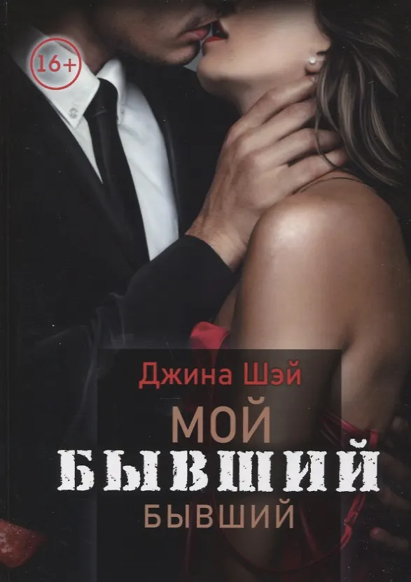 Книга Мой бывший бывший. Т. 1 (Джина Шэй) — 1