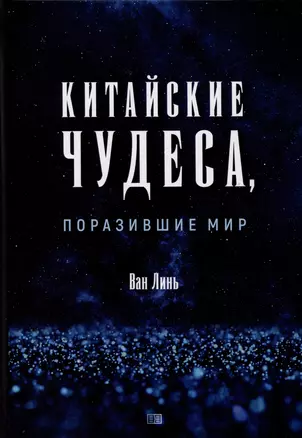 Китайские чудеса, поразившие мир — 2985291 — 1