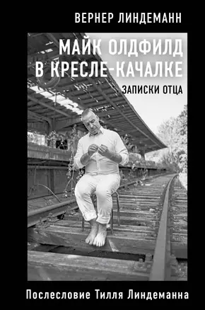 Майк Олдфилд в кресле-качалке. Записки отца Тилля Линдеманна — 2777271 — 1