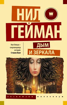 Книга Дым и зеркала : сборник рассказов (Нил Гейман)