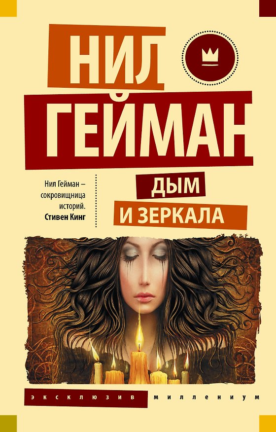Книга Дым и зеркала : сборник рассказов (Нил Гейман) — 1