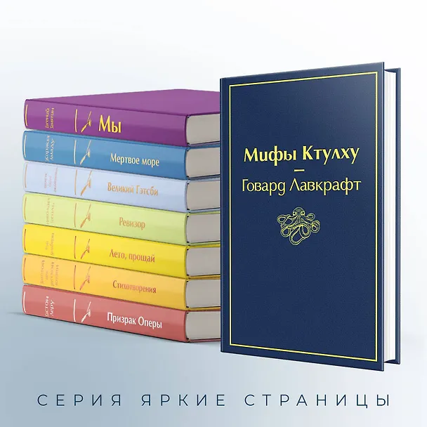 Книга Мифы Ктулху (Говард Филлипс Лавкрафт) — 8