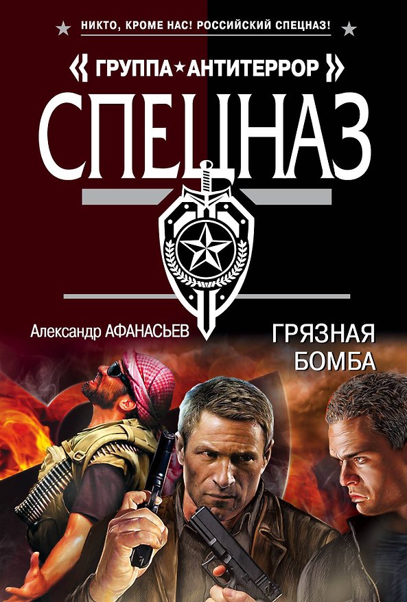 Книга Грязная бомба (Александр Афанасьев) — 1