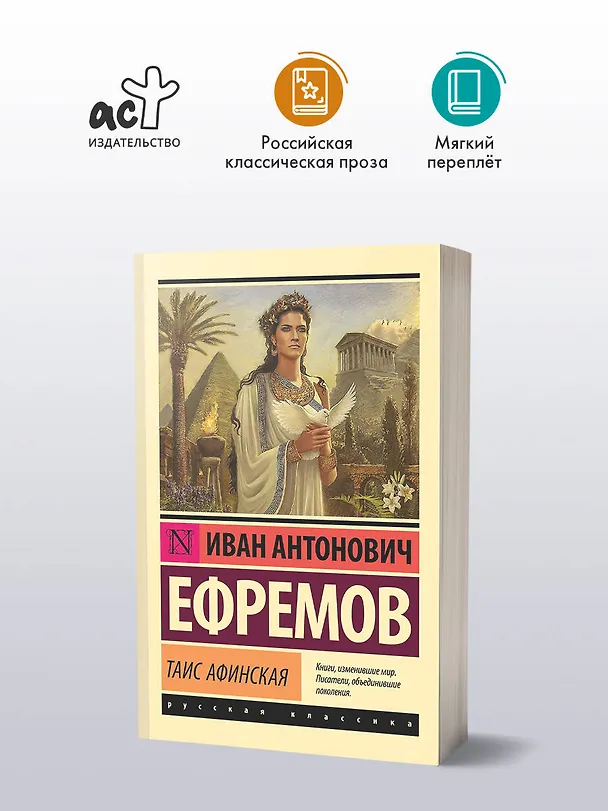 Книга Таис Афинская (Иван Ефремов) — 4