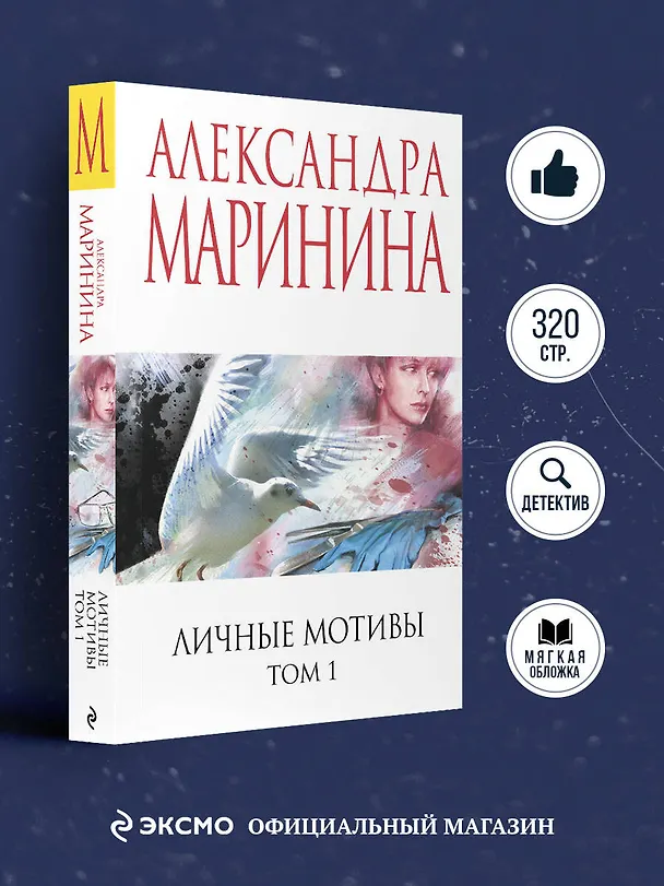 Книга Личные мотивы. Том 1 (Александра Маринина) — 5
