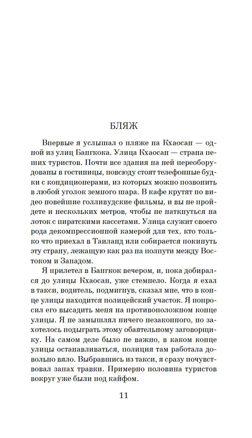 Книга Пляж (Алекс Гарленд) — 12