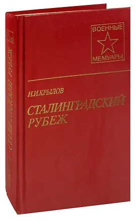 Книга Сталинградский рубеж ()